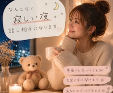 なんとなく寂しい夜 話し相手になります 雑談歓迎＾＾気軽にお話ししませんか？