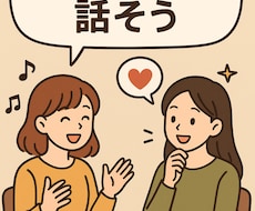 愚痴でも推しでもOK♪あなたの話、聞きます イメージ1