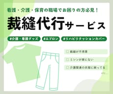 看護・介護・保育｜患者着やスタッフ着リメイクします 職場で生じる縫製関連のお悩み、ご相談ください！