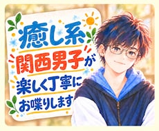 友達感覚◎癒し系関西男子が楽しく丁寧にお喋りします ふんわり関西弁｜元福祉職｜雑談もお悩みも聞きます✨️