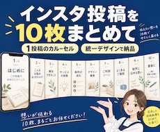 投稿原稿からインスタ画像10枚を整えます イメージ1