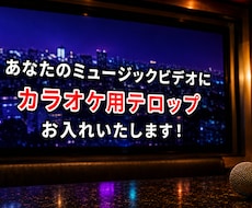 テロップ編集からカラオケ配信まで幅広く対応します 【先着5名】特別価格で受付中！