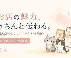 個人店の魅力が伝わるホームページを制作しますます イメージ1