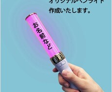 オリジナルのペンライト作成いたします イメージ1