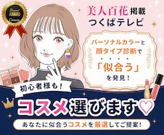 あなたに似合うコスメを厳選して選びます 美人百花掲載◎パーソナルカラー・顔タイプ診断◆コスメご提案