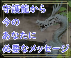 守護龍からあなたに必要なメッセージをお伝えします 守護龍の色とシルエットもお届けします