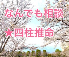 何でもお悩み相談⭐︎四柱推命からも読み解きます イメージ1
