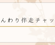 ふんわり伴走チャット｜やさしく話をお聞きします イメージ1
