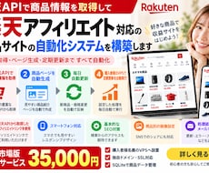 楽天アフィリエイト対応の自動化システムを構築します イメージ1