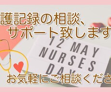 新人Ns・看護学生必見！看護記録のアドバイスします 新人看護師、看護学生歓迎。日々の看護にお役立てください！