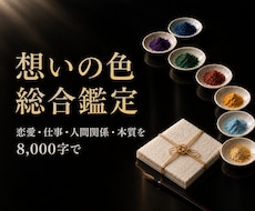 総合鑑定｜想いの色から人生の流れを読み解きます イメージ1