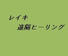 レイキの遠隔ヒーリングを行います レイキティーチャーの私が、３０分間 しっかり行います