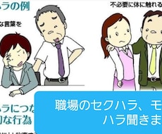 職場のセクハラ、モラハラ聞きます イメージ1