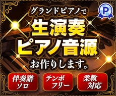 スタジオ高品質！グランドピアノ演奏・音源提供します 高品質なプロ機材で生演奏した音源はいかがですか