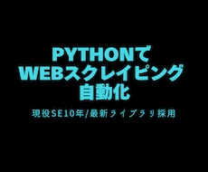 Python製｜堅牢なWebスクレイピング作ります サイト変更に強い最新型｜現役SE10年が責任納品