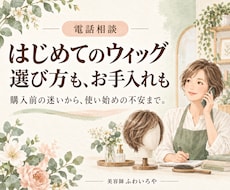 ウィッグ選びとお手入れのご相談をお聞きします 購入前の迷いからお手入れまで、電話で気軽に相談