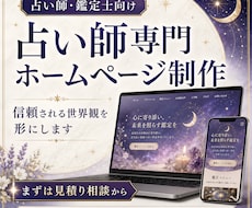 占い師専門の信頼されるホームページを制作します イメージ1
