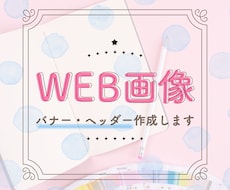 Webサイト用バナー・ヘッダーをデザインいたします イメージ1