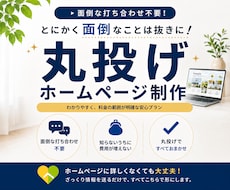 面倒なことは全部おまかせ！ホームページ作ります 打ち合わせ不要｜文章・構成・公開まで全部おまかせ
