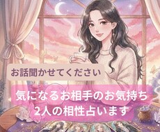 お相手の気持ち占います イメージ1
