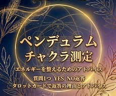 ペンデュラムでチャクラ測定+質問1つお答えします イメージ1