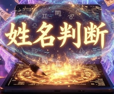 AIで姓名判断をします イメージ1