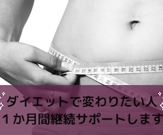 ダイエット１か月継続サポートします イメージ1