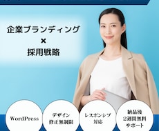 採用サイトをWordPressで制作します 企業ブランディング × 採用戦略を実現するサイト制作