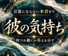 彼の気持ちと前に進むための答えを霊視します 彼の本心を知り、二人の望む未来へ一歩を進める