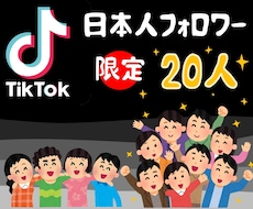 TIKTOK 日本人フォロワー20人増やします イメージ1