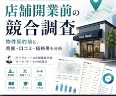 店舗開業前に周辺競合と勝ち筋を調査します イメージ1
