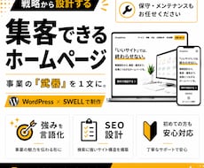 WordPressで集客できるホームページ作ります イメージ1