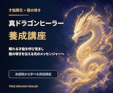 真ドラゴンヒーラー講座します 初心者から学べる龍のヒーリング講座です