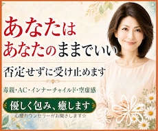 あなたはあなたのままでいい❗否定せずに受け止めます 毒親/AC/インナーチャイルド/空虚感✅優しく包み癒します