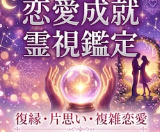 究極霊感鑑定｜恋愛の願いを霊視鑑定で成功へ導きます イメージ1