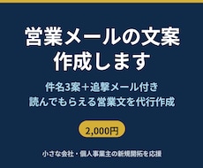 営業メールの文案を作成します 売り込みすぎず、読んでもらえる文面を作成