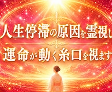 人生停滞の原因を霊視し運命が動く糸口を視ます 何をしても報われない原因を視抜き、願望成就への道を照らします