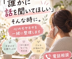 誰かに話を聞いてほしい…心のモヤモヤに寄り添います イメージ1
