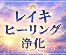 ヒーリング&白魔術✡️エネルギーを浄化&癒します イメージ1