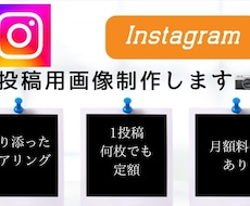インスタ投稿用画像作成します イメージ1