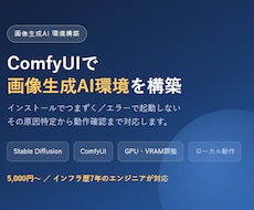 ComfyUIで画像生成AI環境を構築します イメージ1