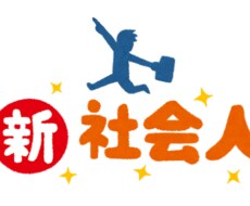 社会人1年目のお悩み聞きます イメージ1