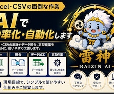 Excel・CSV業務をAIで効率化します イメージ1