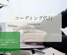 ホームページのコーディング代行します イメージ1