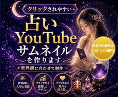 占いYouTubeサムネイルを作ります イメージ1