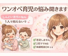 ワンオペ育児つらい方へ｜2児ママが優しく話聞きます イメージ1