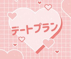 最高のデートにします イメージ1