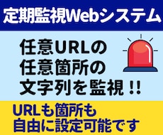 サイトを監視！任意URLの任意箇所を監視します 1日4回システムが巡回し、前回取得結果と比較・監視します