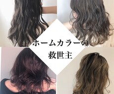 ホームカラーの楽しみ方お伝えします イメージ1