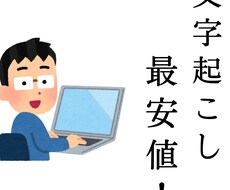 実績作り★1文字0.3円で受け付けますます イメージ1